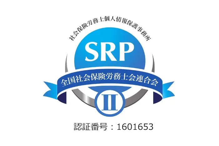 グロースサポート社労士事務所は、全国社会保険労務士会連合会の認定事務所です。