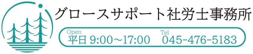グロースサポート社労士事務所／㈱グロースサポート